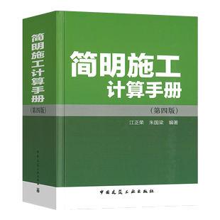 中国建筑工业出版 朱国梁编著 江正荣 简明施工计算手册 社 第四版 精