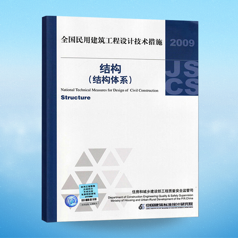 【正版】2009全国民用建筑工程设计技术措施 结构(结构体系) 书籍/杂志/报纸 建筑/水利（新） 原图主图