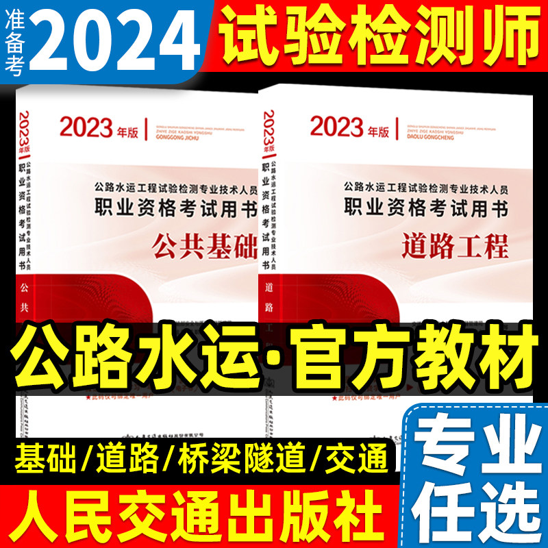备考2024年公路水运试验检测工程师教材考试官方道路工程+公共基础助理试验检测师检测员交通桥梁隧道两本实验2023高性价比高么？