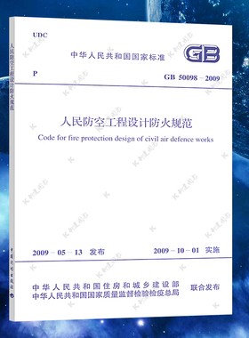【正版】GB 50098-2009 人民防空工程设计防火规范 人民防空工程设计标准专业书籍 中国计划 出版社 2020年1月第16次印刷 含防伪标