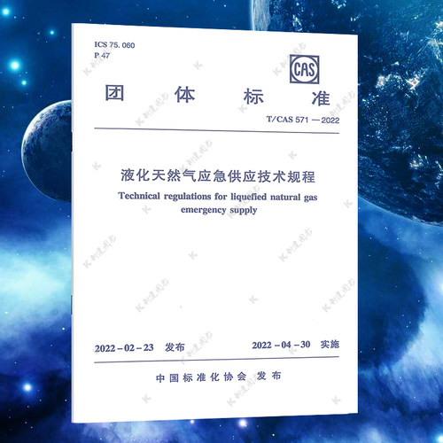 液化天然气应急供应技术规程
