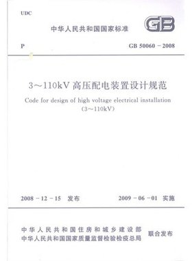 GB50060-2008 3～110kV高压配电装置设计规范标准 注册电气工程师供配电专业规范标准书籍