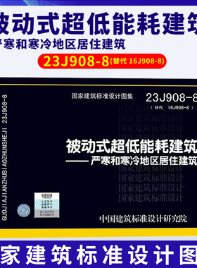 23J908-8 被动式超低能耗建筑 严寒和寒冷地区居住建筑