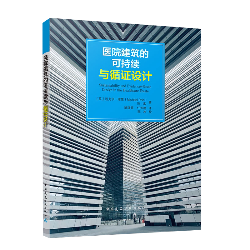 医院建筑的可持续与循证设计 迈克尔·菲里、陈冰 中国建筑工业出版社