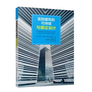 医院建筑的可持续与循证设计 迈克尔·菲里、陈冰 中国建筑工业出版社