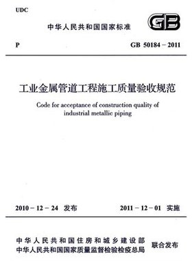 工业金属管道工程施工质量验收规范 GB 50184-2011