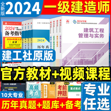 2024年一级建造师教材官方建筑实务全套经济管理法规一建考试市政机电公路水利通信铁路民航港口矿业历年真题中国建筑工业出版社