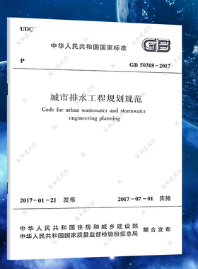 正版全新 GB 50318-2017 城市排水工程规划规范 （代替旧版 GB 50318-2002）中国建筑工业出版社 /支持查真伪