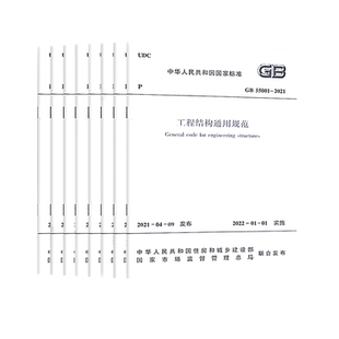 8本套结构通用规范GB55001-2021工程结构通用规范55002建筑与市政工程抗震55003地基基础55004组合55005木结构06钢结构55007砌体