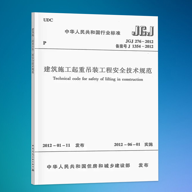 JGJ 276-2012 建筑施工起重吊装工程安全技术规范