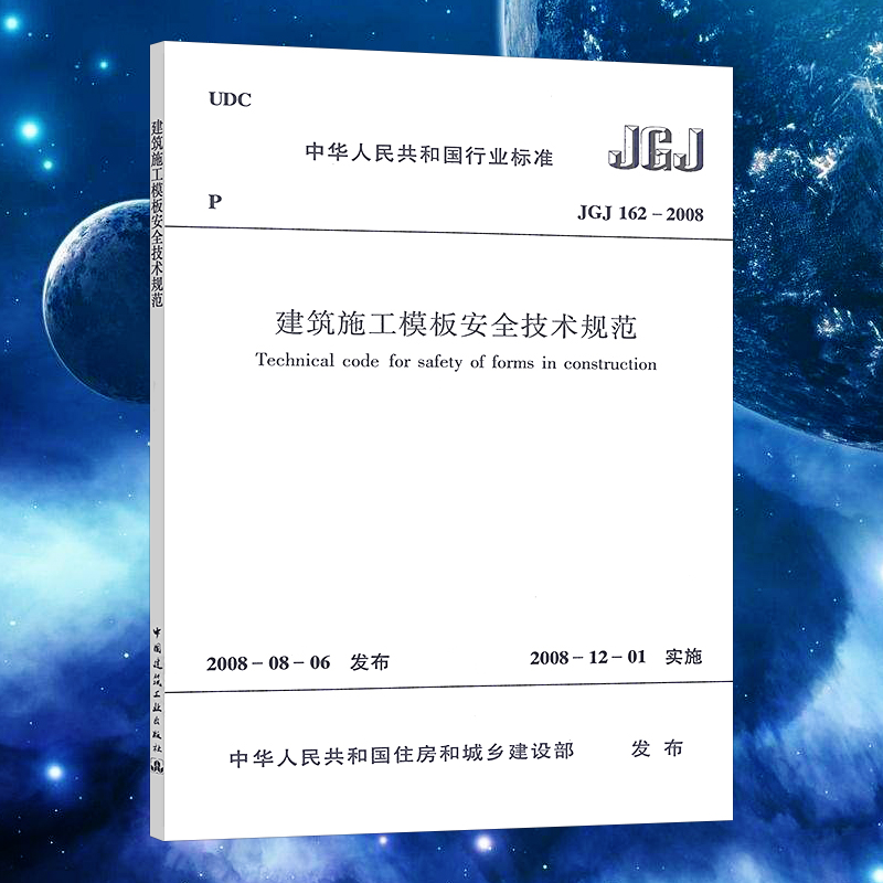 【正版】JGJ162-2008 建筑施工模板安全技术规范  建筑施工模板安全技术标准专业书籍 中国建筑工业出版社 速发 书籍/杂志/报纸 建筑/水利（新） 原图主图