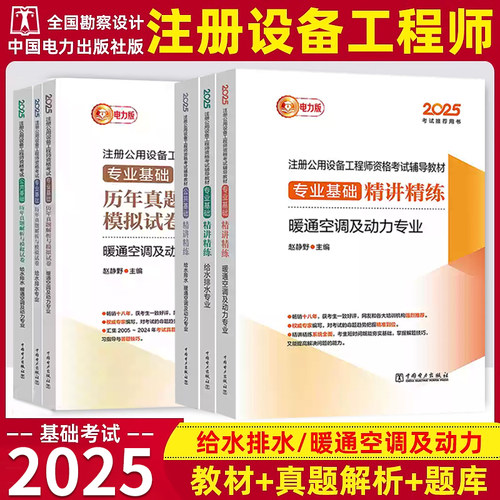 2025年注册公用设备工程师考试教材 给水排水、暖通空调及动力专业 精讲精练+历年真题解析与模拟试卷公共基础专业基础电力出版社