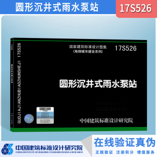 正版 17S526圆形沉井式雨水泵站国标图示图集 中国建筑标准设计研究院