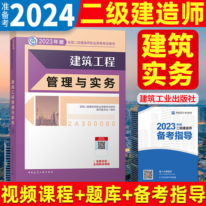 备考2024年二级建造师建工社教材建筑工程管理与实务单本现货官方正版2023二建专业单科增项房建土建市政公路机电水利书本怎么看?