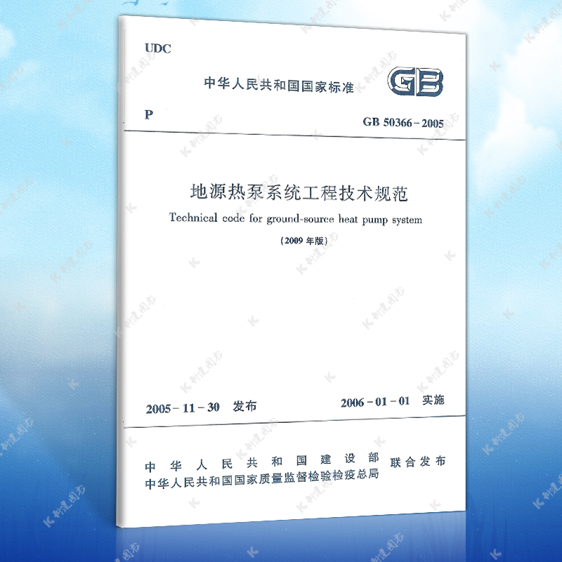 【正版】GB50366-2005地源热泵系统工程技术规范（2009年版）