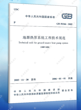 【正版】GB50366-2005地源热泵系统工程技术规范（2009年版）