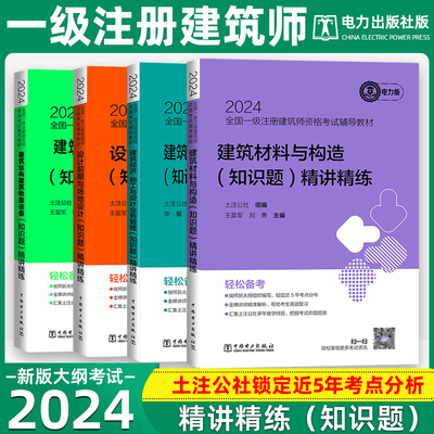 电力出版社一级注册建筑精讲精练