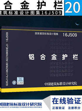 16J509  铝合金护栏  国家建筑标准设计图集