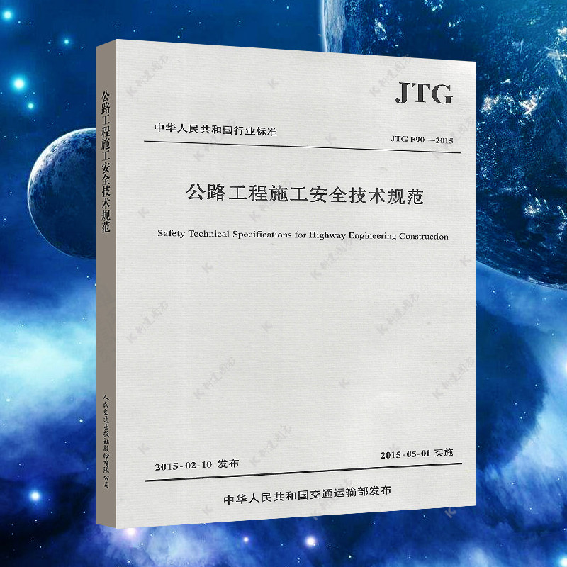 JTG F90-2015公路工程施工安全技术规范标准 公路交通安全规范 现行规范高速公路道路