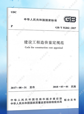 正版GB/T51262-2017建设工程造价鉴定规范造价工程师书籍标准规范专业工程造价鉴定