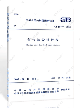【正版】GB 50177-2005 氢气站设计规范