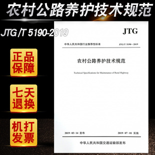 2019 正版 2019农村公路养护技术规范 JTGT5190 5190 JTG