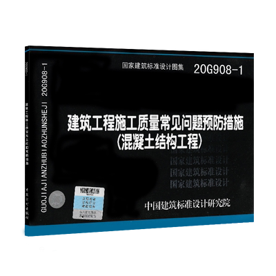 20G908-1建筑工程施工质量常见问题预防措施（混凝土结构工程）建筑标准设计图集科建