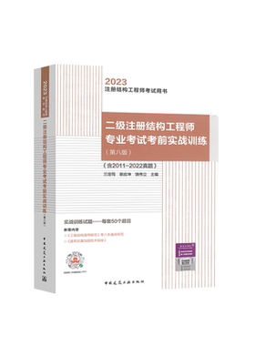 二级注册结构师专业考试实战训练