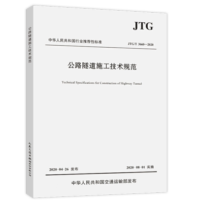 正版 JTG/T 3660-2020 公路隧道施工技术规范代替JTG F60-2009公路隧道施工技术规范/中华人民共和国行业标准 隧道工程施工书籍