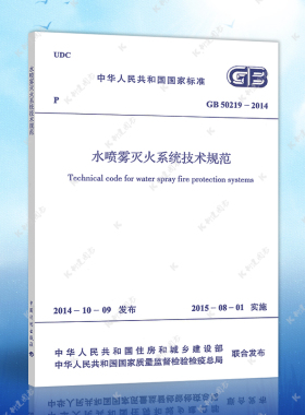 正版GB50219-2014水喷雾灭火系统技术规范GB50219-2014建筑水喷雾灭火系统设计工程书籍施工标准专业水喷雾灭火系统防火消防