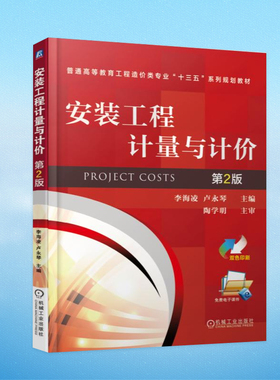 安装工程计量与计价 第二版 李海凌 卢永琴 机械工业出版社9787111568728