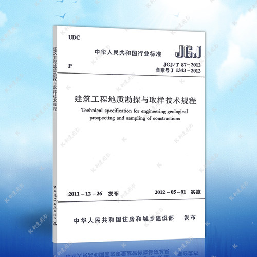 正版建筑工程地质勘探与取样技术规程JGJ/T87-2012建筑设计工程书籍施工标准专业地质勘察取样技术