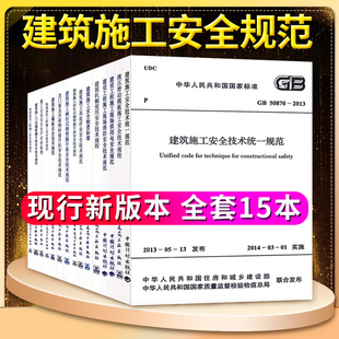 常用建设工程建筑施工安全技术统一规范标准管理全套15本JGJ59安全检查标准JGJ128 jgj46规程 JGJ130脚手架JGJ162模板安全GB50870