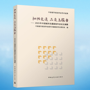正版 韧性交通品质与服务——2023年中国城市交通规划年会论文摘要9787112290505无中国建筑工业