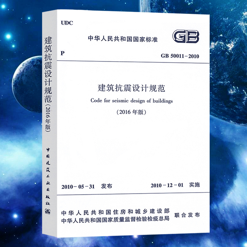 正版GB50011-2010建筑抗震设计规范2016年工程书籍施工标准专业岩土工程勘察荷载一级二级结构工程师专业考试规范 书籍/杂志/报纸 标准 原图主图