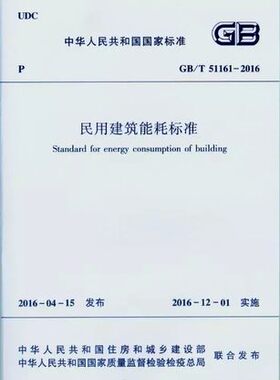全新正版 GB/T 51161-2016 民用建筑能耗标准 建工社 1004