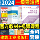 官方2024年一级建造师教材章节必刷题复习题集建筑实务全套4本一建考试市政机电公路水利通信铁路民航港口矿业历年真题建工社