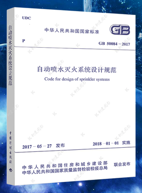 GB50084-2017新版自动喷水灭火系统设计规范标准 建筑设计消防施工工程书籍专业正版消防给水及消火栓系统技术规范