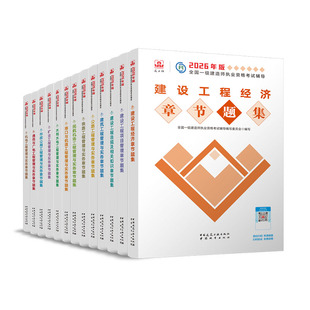 2026年一级建造师章节刷题复习题集一建考试教材建筑实务官方市政机电公路水利水电通信铁路民航港口矿业经济管理法律法规建工社