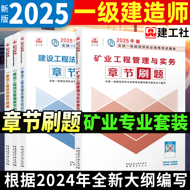 2025年一级建造师矿业工程管理与实务 章节刷题复习题集4本套 建筑工业出版社官方一建辅导用书