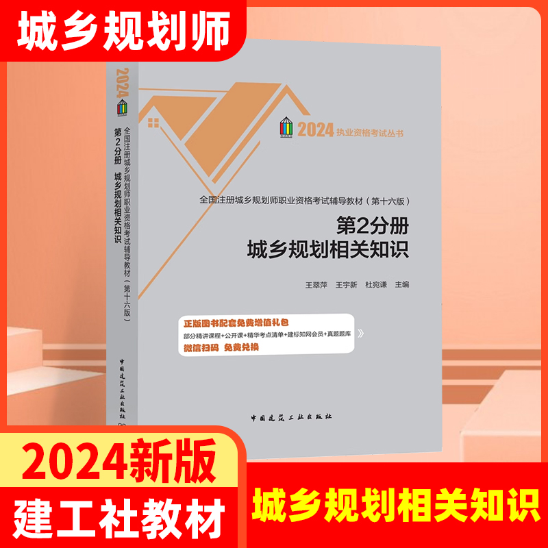 新版2024全国注册城乡规划师职业资格考试辅导教材 第十六版 第2分册 国土空间城乡规划相关知识注册城市规划师考试教材 建工社 书籍/杂志/报纸 城市规划师考试 原图主图