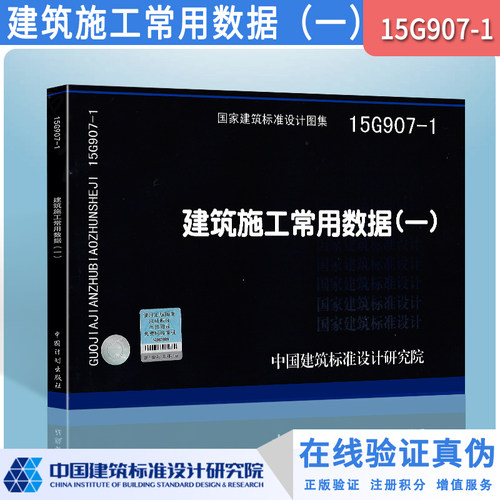 15G907-1 建筑施工常用数据（一）国家建筑标准设计图集