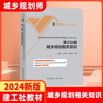 新版2024全国注册城乡规划师职业资格考试辅导教材 第十六版 第2分册 国土空间城乡规划相关知识注册城市规划师考试教材 建工社