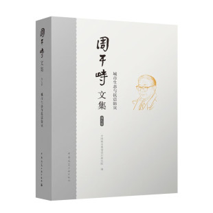 周干峙文集第九卷 城市生态与抗震防灾