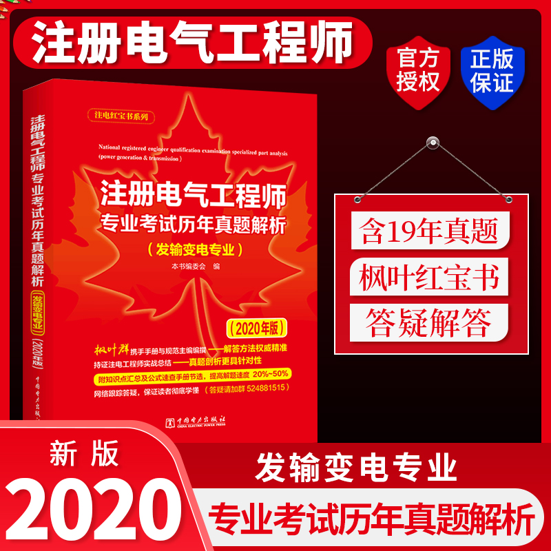 正版2020年新版注册电气工程师专业考试历年真题解析发输变电专业含历年真题 专业知识戈东方主编 中国电力出版社