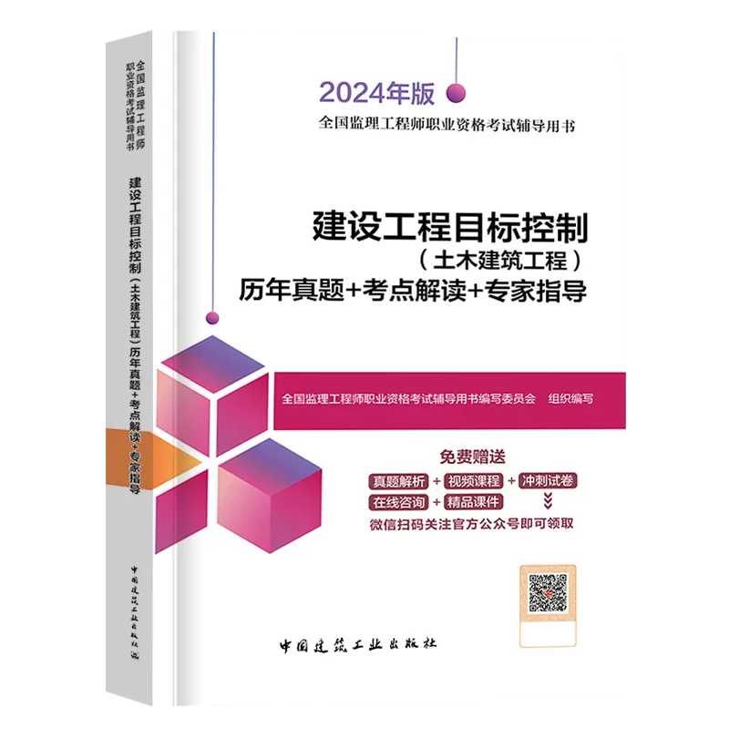 2025年监理注册工程师监理工程师 建设工程目标控制土木建筑工程历年真题+考点解读+专家指导