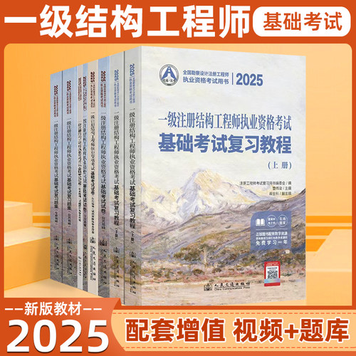 一级注册结构工程师基础考试教材