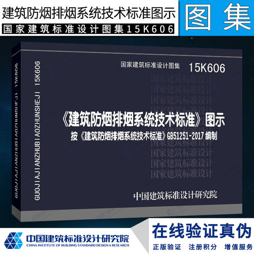 15K606建筑防烟排烟系统技术标准图示 按GB51251-2017 建筑防烟排烟系统技术标准编写 消防工程师重点规范图示图集防排烟图集
