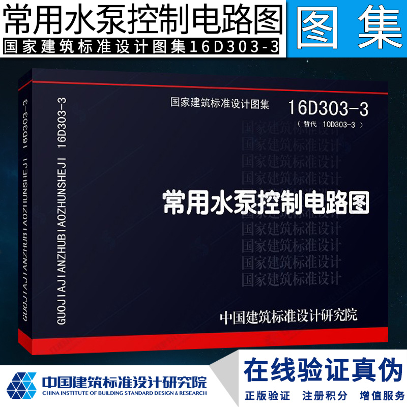 16D303-3 常用水泵控制电路图 国家建筑标准设计图集 16D303-3 常用水泵控制电路图