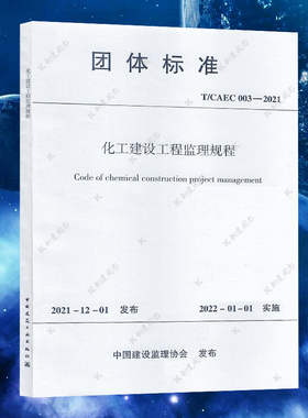 T/CAEC 003-2021化工建设工程监理规程